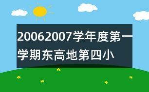 2006—2007學(xué)年度第一學(xué)期東高地第四小學(xué)工作計劃范文