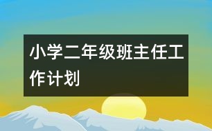 小學(xué)二年級班主任工作計(jì)劃