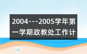 2004---2005學(xué)年第一學(xué)期政教處工作計劃