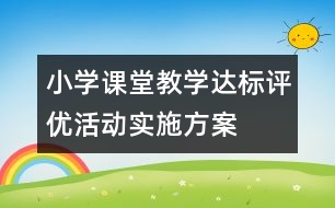 小學課堂教學達標評優(yōu)活動實施方案