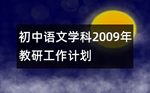 初中語文學(xué)科2009年教研工作計(jì)劃