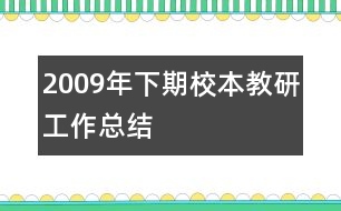 2009年下期校本教研工作總結(jié)