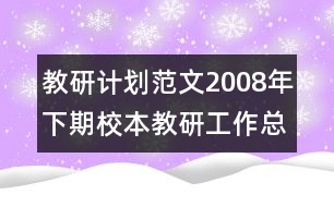 教研計劃范文：2008年下期校本教研工作總結(jié)