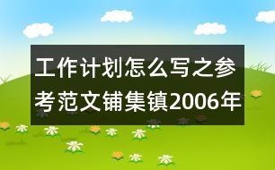 工作計(jì)劃怎么寫之參考范文：鋪集鎮(zhèn)2006年下半年小學(xué)教研工作計(jì)劃