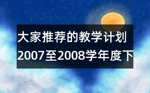 大家推薦的教學計劃：2007至2008學年度下學期龍泉育才小學教學工作計劃