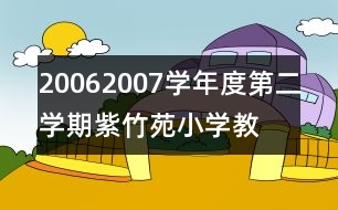 2006—2007學(xué)年度第二學(xué)期紫竹苑小學(xué)教學(xué)計劃