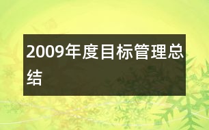 2009年度目標(biāo)管理總結(jié)