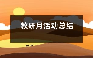 教研月活動總結(jié)