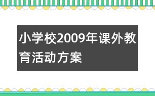 小學(xué)校2009年課外教育活動方案