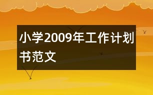 小學(xué)2009年工作計(jì)劃書范文