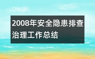 2008年安全隱患排查治理工作總結(jié)