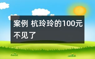 案例 杭玲玲的100元不見(jiàn)了