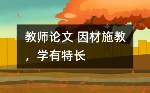 教師論文 因材施教，學(xué)有特長(zhǎng)