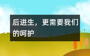 后進(jìn)生，更需要我們的呵護(hù)