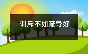 訓(xùn)斥不如疏導(dǎo)好