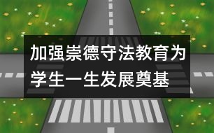 加強崇德守法教育為學(xué)生一生發(fā)展奠基