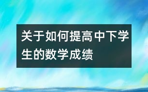 關于如何提高中下學生的數學成績