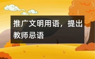 推廣文明用語，提出教師忌語