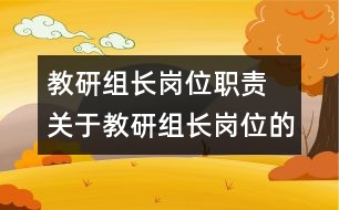 教研組長崗位職責(zé) 關(guān)于教研組長崗位的職責(zé)