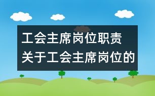 工會主席崗位職責 關于工會主席崗位的職責