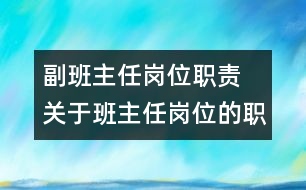 副班主任崗位職責(zé)  關(guān)于班主任崗位的職責(zé)