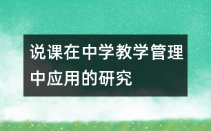 說課在中學教學管理中應用的研究