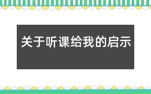 關(guān)于聽(tīng)課給我的啟示