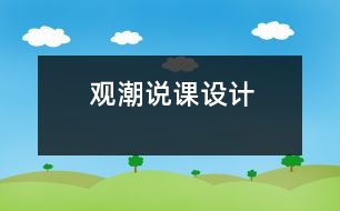 觀潮說課設(shè)計