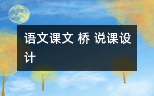 語文課文 橋 說課設(shè)計