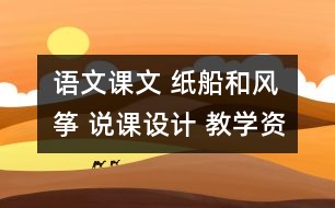 語文課文 紙船和風(fēng)箏 說課設(shè)計(jì) 教學(xué)資料