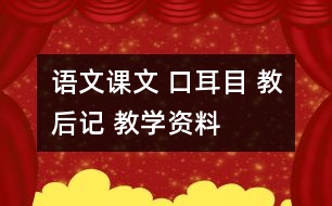 語文課文 口耳目 教后記 教學(xué)資料