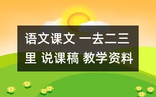 語(yǔ)文課文 一去二三里 說(shuō)課稿 教學(xué)資料