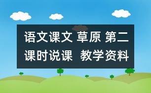 語文課文 草原 第二課時說課  教學資料