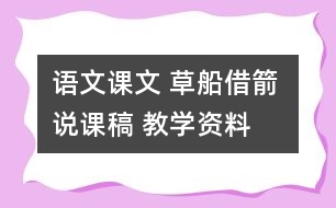 語(yǔ)文課文 草船借箭 說(shuō)課稿 教學(xué)資料