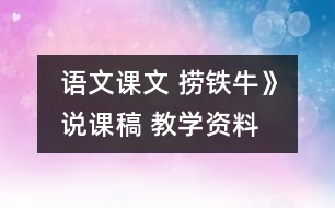 語文課文 撈鐵?！氛f課稿 教學(xué)資料