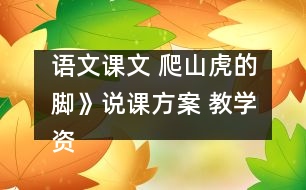 語文課文 爬山虎的腳》說課方案 教學資料