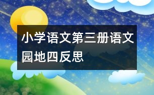 小學(xué)語文第三冊語文園地四反思