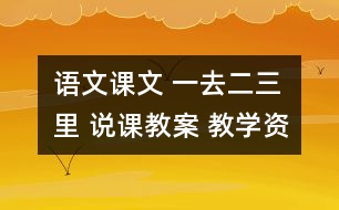 語文課文 一去二三里 說課教案 教學(xué)資料