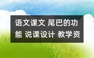 語文課文 尾巴的功能 說課設(shè)計 教學(xué)資料