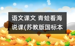 語文課文 青蛙看海 說課(蘇教版國標(biāo)本語文第三冊)  教學(xué)資料