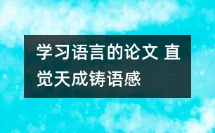 學習語言的論文 直覺天成鑄語感