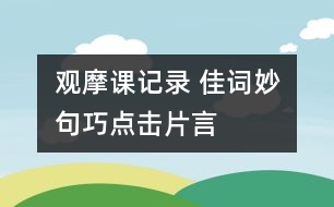 觀摩課記錄 佳詞妙句巧“點(diǎn)擊”“片言”“只語”總相宜