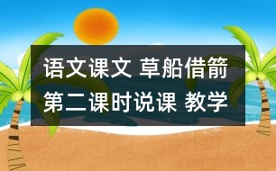 語文課文 草船借箭 第二課時說課 教學資料