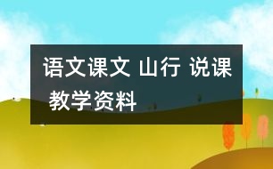 語(yǔ)文課文 山行 說(shuō)課 教學(xué)資料