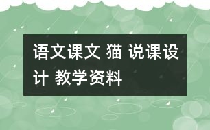 語文課文 貓 說課設(shè)計 教學(xué)資料