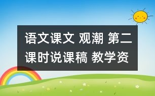 語文課文 觀潮 （第二課時(shí)）說課稿 教學(xué)資料