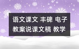 語(yǔ)文課文 豐碑 電子教案說課文稿 教學(xué)資料