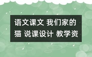 語文課文 我們家的貓 說課設計 教學資料