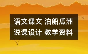 語文課文 泊船瓜洲 說課設計 教學資料