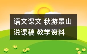 語文課文 秋游景山 說課稿 教學(xué)資料